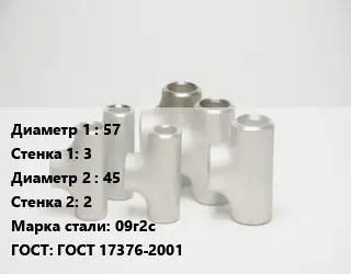 Тройник стальной водопроводный 57х3 -45х2 Сталь: 09г2с ГОСТ: ГОСТ 17376-2001